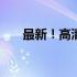 最新！高清2017显卡天梯图排名曝光