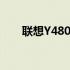 联想Y480 2012款详细配置参数介绍