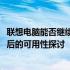 联想电脑能否继续使用至2023年？关于一台联想电脑在多年后的可用性探讨