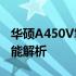 华硕A450V笔记本配置揭秘：2014年高端性能解析