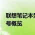 联想笔记本型号大全：2014年热门系列及型号概览