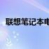 联想笔记本电脑 2013年款全面解析与评测