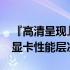 『高清呈现』2015年显卡天梯图，全面解析显卡性能层次