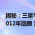 揭秘：三星平板电脑价格走势及市场分析（2012年回顾）