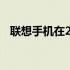 联想手机在2014年的市场表现及其影响力