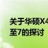 关于华硕X43S在2007年是否支持CPU升级至7的探讨
