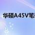华硕A45V笔记本电脑在2021年的价格分析