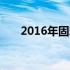 2016年固态硬盘价格走势分析及预测