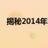 揭秘2014年笔记本电脑的价格趋势与差异