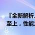『全新解析』2015款MacBook Pro：细节至上，性能之巅