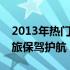 2013年热门游戏笔记本推荐，为你的游戏之旅保驾护航
