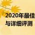 2020年最佳游戏本排行榜TOP10：选购指南与详细评测
