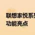 联想家悦系列台式机在2013年的独特魅力与功能亮点