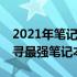 2021年笔记本显卡性能排行榜TOP系列：探寻最强笔记本GPU实力