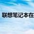 联想笔记本在2012年的技术革新与市场表现