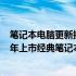 笔记本电脑更新换代回顾：探究新发现 优秀选择——2014年上市经典笔记本电脑详解