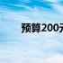预算200元左右，机械键盘选购推荐