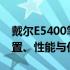 戴尔E5400笔记本电脑2021年报价详解：配置、性能与价格一览