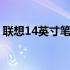 联想14英寸笔记本电脑：2010年的经典之选