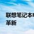 联想笔记本电脑在2013年的辉煌历程与技术革新