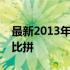 最新2013年笔记本电脑排行榜：热门型号大比拼