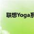 联想Yoga系列平板在2017年的创新之路