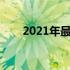 2021年最佳笔记本电脑排名TOP 10