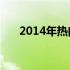 2014年热门10寸笔记本电脑全面解析