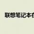 联想笔记本在2013年的市场表现及其特点