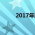 2017年宏基笔记本电脑全面解析