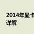 2014年显卡天梯图排行榜（最新版12月版）详解