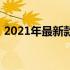 2021年最新款一体机：高效整合，智能体验