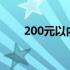200元以内的低功耗显卡推荐与评测