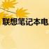 联想笔记本电脑E系列：领跑时代的精英之选