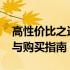 高性价比之选：2021年超值笔记本电脑推荐与购买指南
