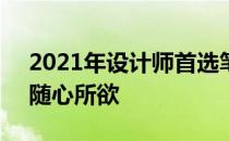 2021年设计师首选笔记本电脑：高效创作，随心所欲