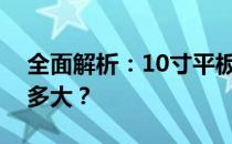 全面解析：10寸平板电脑的屏幕尺寸究竟有多大？