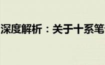 深度解析：关于十系笔记本的全面解析与比较