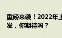 重磅来袭！2022年上半年全新笔记本震撼首发，你期待吗？