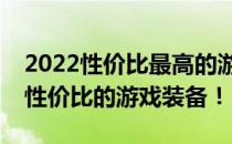2022性价比最高的游戏本推荐：助你挑选高性价比的游戏装备！