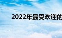 2022年最受欢迎的笔记本销量排行榜