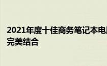 2021年度十佳商务笔记本电脑全解析：性能、便携与价值的完美结合