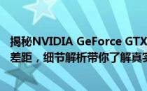 揭秘NVIDIA GeForce GTX 1060与GTX 1060 Ti显卡性能差距，细节解析带你了解真实差异