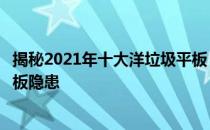 揭秘2021年十大洋垃圾平板，消费者需警惕这些进口二手平板隐患