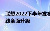 联想2022下半年发布会：新技术亮相，产品线全面升级
