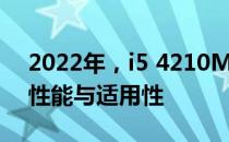 2022年，i5 4210M是否仍然够用？探讨其性能与适用性