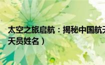太空之旅启航：揭秘中国航天三人组姓名背后的故事（附航天员姓名）