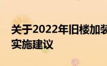 关于2022年旧楼加装电梯的最新政策解读及实施建议