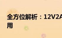 全方位解析：12V2A电源充电器的功能与应用