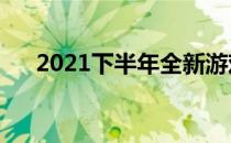 2021下半年全新游戏本新品震撼来袭！